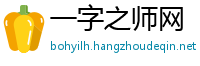 一字之师网